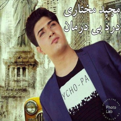 دانلود آهنگ کرمانجی درد بی درمان از مجید مختاری