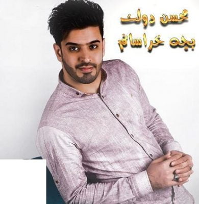 دانلود آهنگ کرمانجی بچه خراسانم از محسن دولت