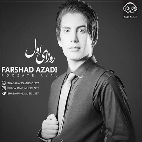 فرشاد آزادی روزای اول