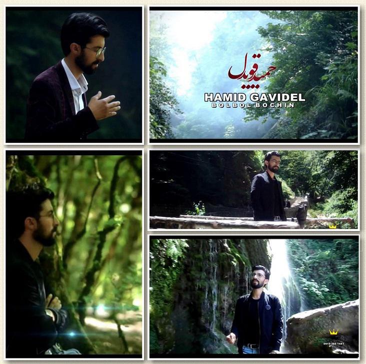 حمید قویدل بلبل بخین که وقته