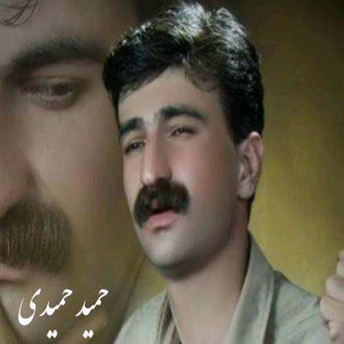 حمیدی حمیدی ئه سرین