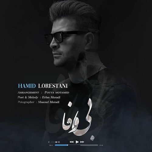 حمید لرستانی بی وفا