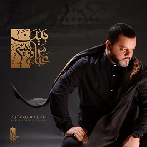 حسین الاکرف صلاة الليل