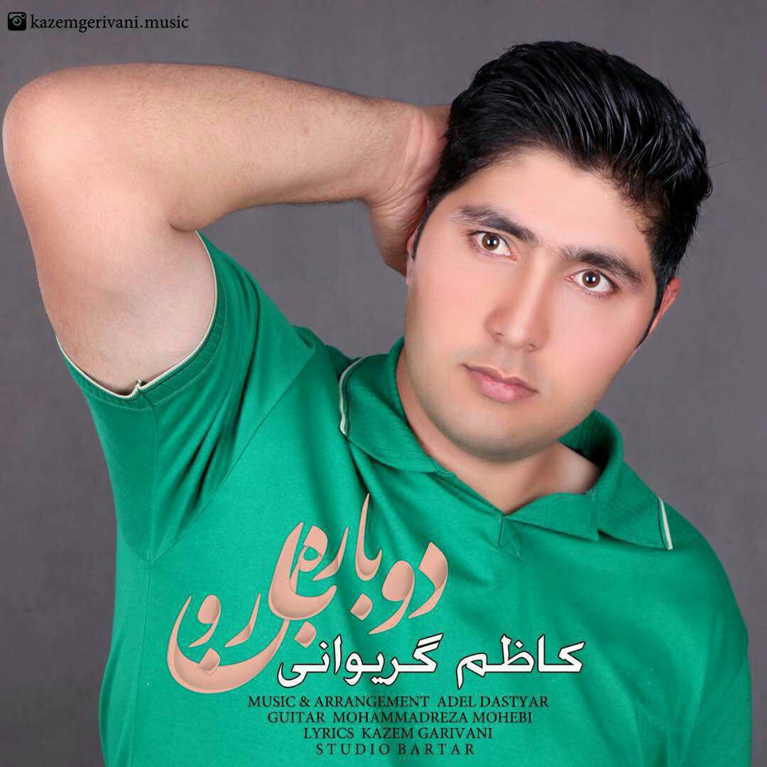کاظم گریوانی دوباره بارون