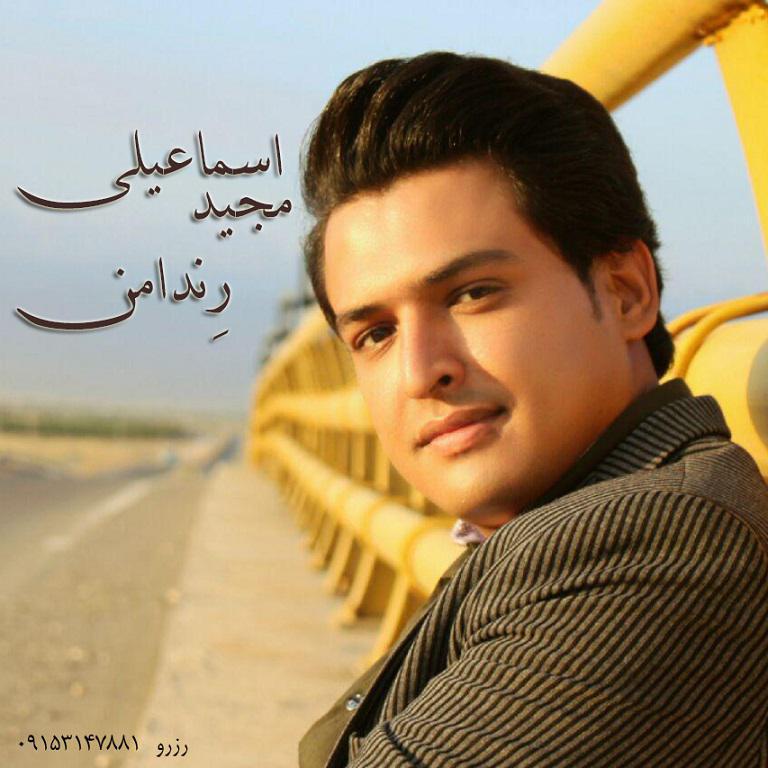 مجید اسماعیلی رندامن