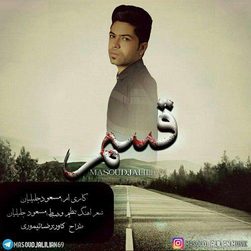 مسعود جلیلیان قسم