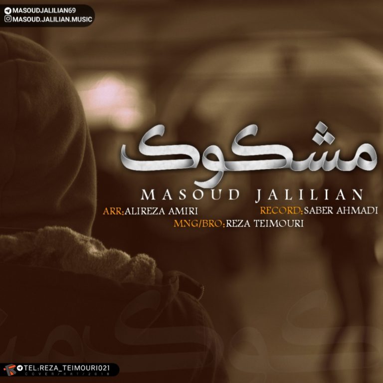 مسعود جلیلیان مشکوک