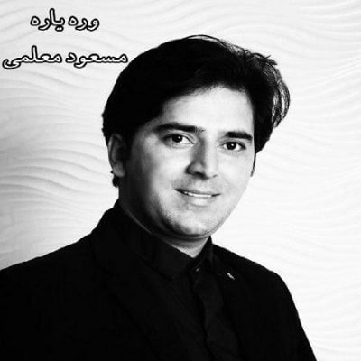 دانلود آهنگ کرمانجی وره یاره از مسعود معلمی