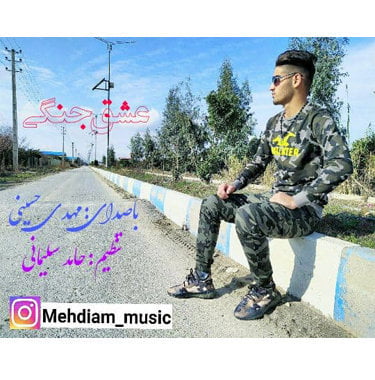 مهدی حسینی عشق جنگ