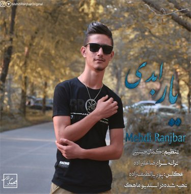 مهدی رنجبر یار ابدی