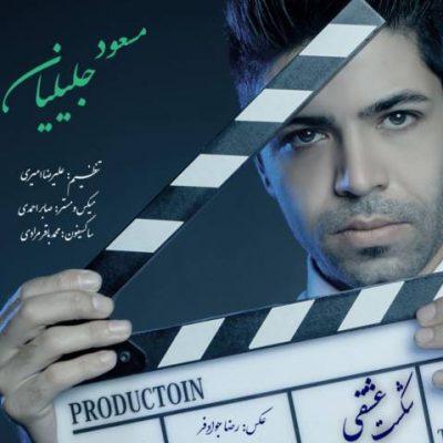 دانلود آهنگ کردی شکست عشقی از مسعود جلیلیان