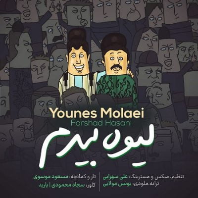 دانلود آهنگ لری لیوه بیدم از یونس مولایی
