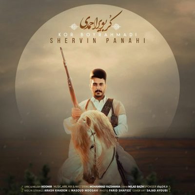 دانلود آهنگ لری کُر بویراحمدی از شروین پناهی