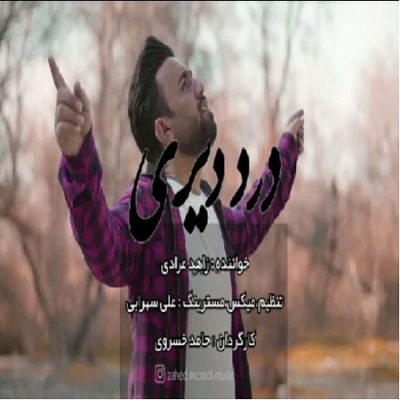 دانلود آهنگ لری درد دیری از زاهد مرادی