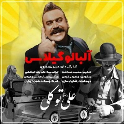 دانلود آهنگ لری البالو گیلاس از علیرضا توکلی