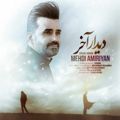 دانلود آهنگ لری دیدار آخر از مهدی امیریان