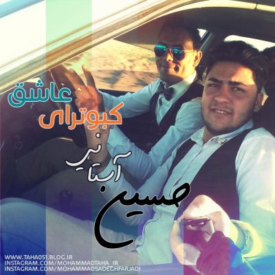 دانلود آهنگ خراسانی کبوترای عاشق از حسین آستانی
