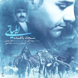 سجاد باغنده ایلیاتی