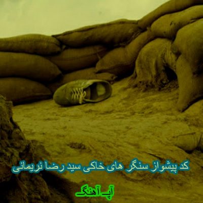 کد آهنگ پیشواز ایرانسل و همراه اول سنگرهای خاکی 