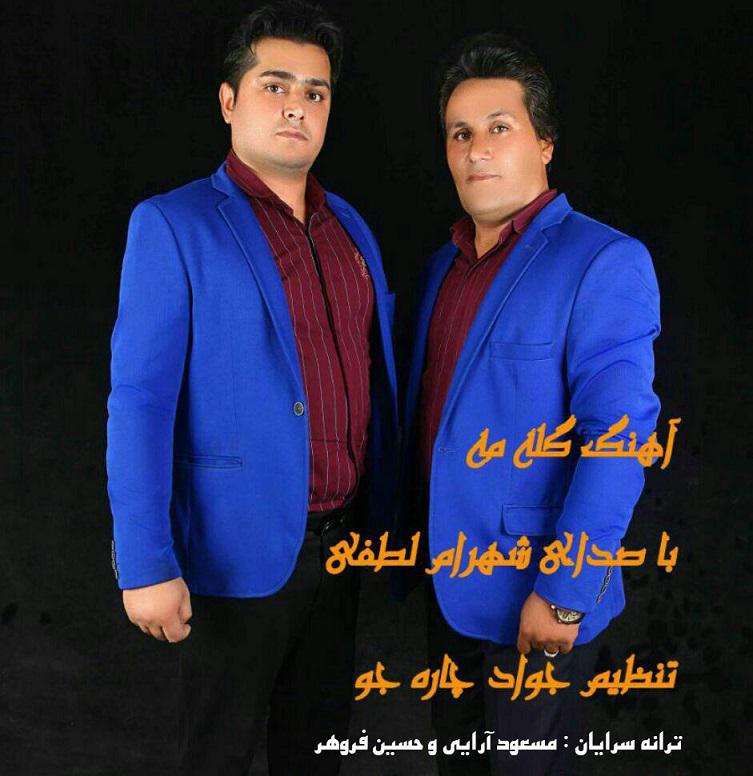 شهرام لطفی گلامن