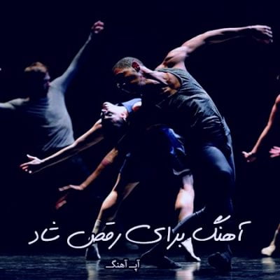 دانلود آهنگ برای رقص شاد