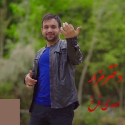 دانلود آهنگ افغانی دخترک مزر از مهدی فرخ