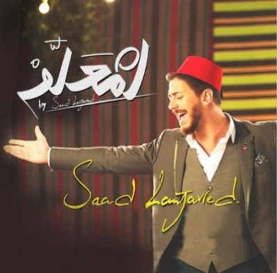 دانلود آهنگ عربی انت معلم از سعد المجرد