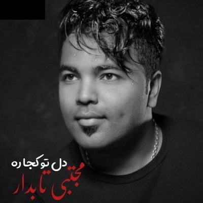 دانلود آهنگ بستکی دل تو کجا ره از مجتبی تابدار