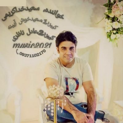 دانلود آهنگ بستکی حفله از سعید خداکریمی