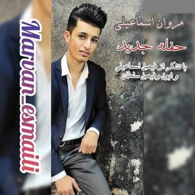 دانلود آهنگ بستکی حفله از مروان اسماعیلی