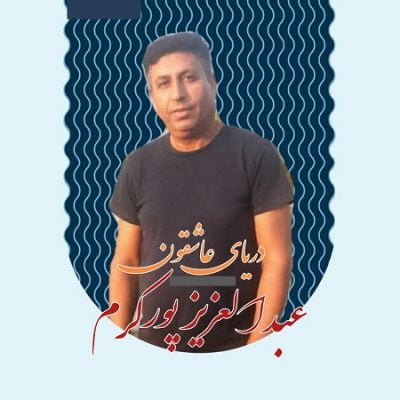 دانلود آهنگ بستکی دریای عاشقون از عبدالعزیز پورکرم
