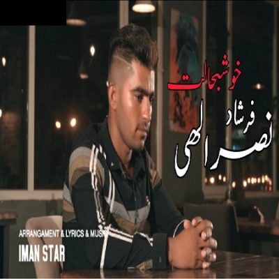 دانلود آهنگ بستکی خوشبحالت از فرشاد نصرالهی