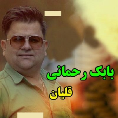 دانلود آهنگ کردی قلیان از بابک رحمانی