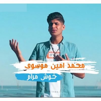 دانلود آهنگ بستکی خوش مرام از محمدامین موسوی