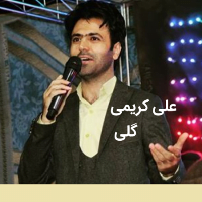 دانلود آهنگ کرمانجی گلی از علی کریمی