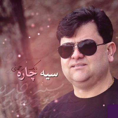 دانلود آهنگ کردی سیه چاره از بابک رحمانی