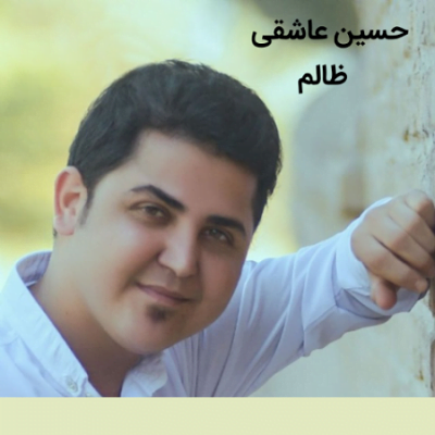 دانلود آهنگ کرمانجی ظالم از حسین عاشقی