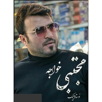 دانلود آهنگ بستکی نوستالژی از مجتبی خواجه