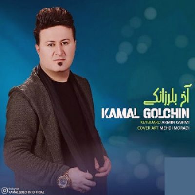 دانلود آهنگ کردی آخ بلرزانکی از کمال گلچین