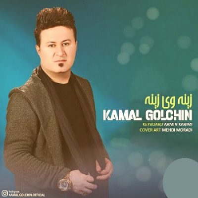 دانلود آهنگ کردی زینه وی زینه از کمال گلچین