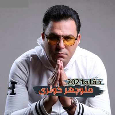 دانلود آهنگ بستکی حفله۲۰۲۱ از منوچهر کوثری