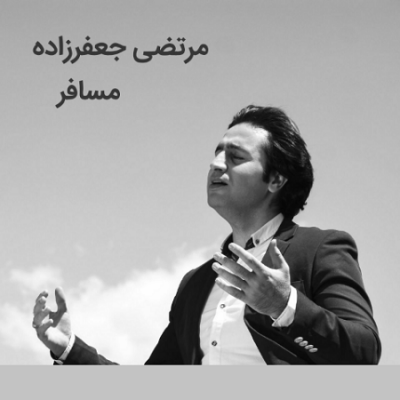 دانلود آهنگ کرمانجی مسافر از مرتضی جعفرزاده