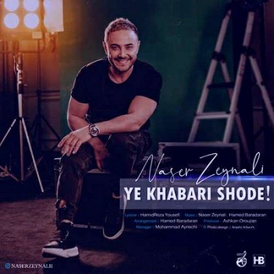 دانلود آهنگ جدید یه خبری شده از ناصر زینعلی