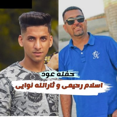 دانلود آهنگ بستکی حفله عود از اسلام رحیمی و ثارالله نوایی