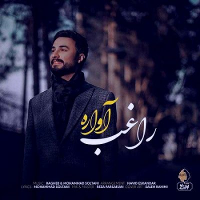 دانلود آهنگ جدید آواره از راغب