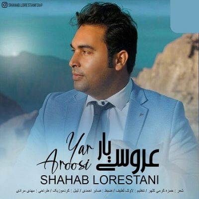 دانلود آهنگ کردی عروسی یار از شهاب لرستانی