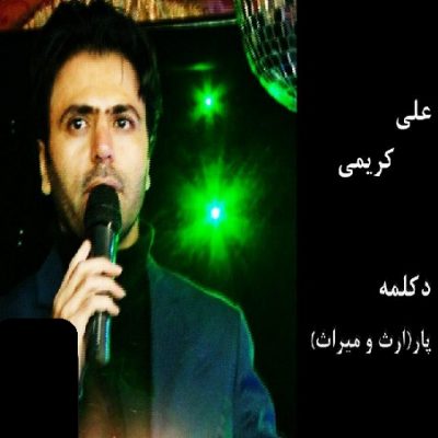 دانلود آهنگ کرمانجی پار از علی کریمی