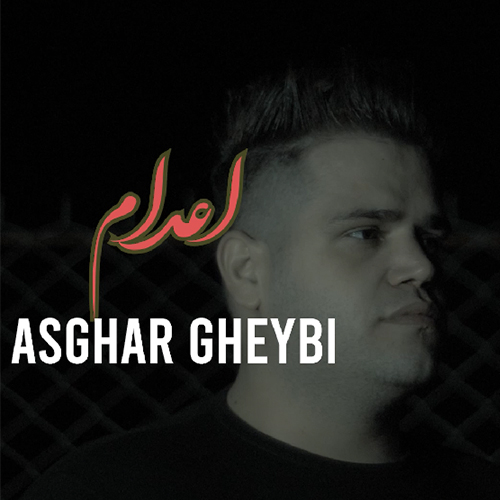 اصغر غیبی اعدام