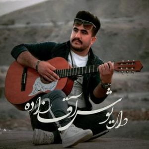 داریوش آقازاده دختر بویراحمد