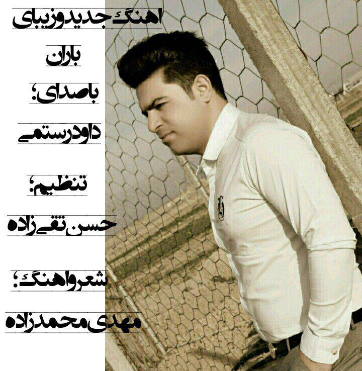 داود رستمی باران
